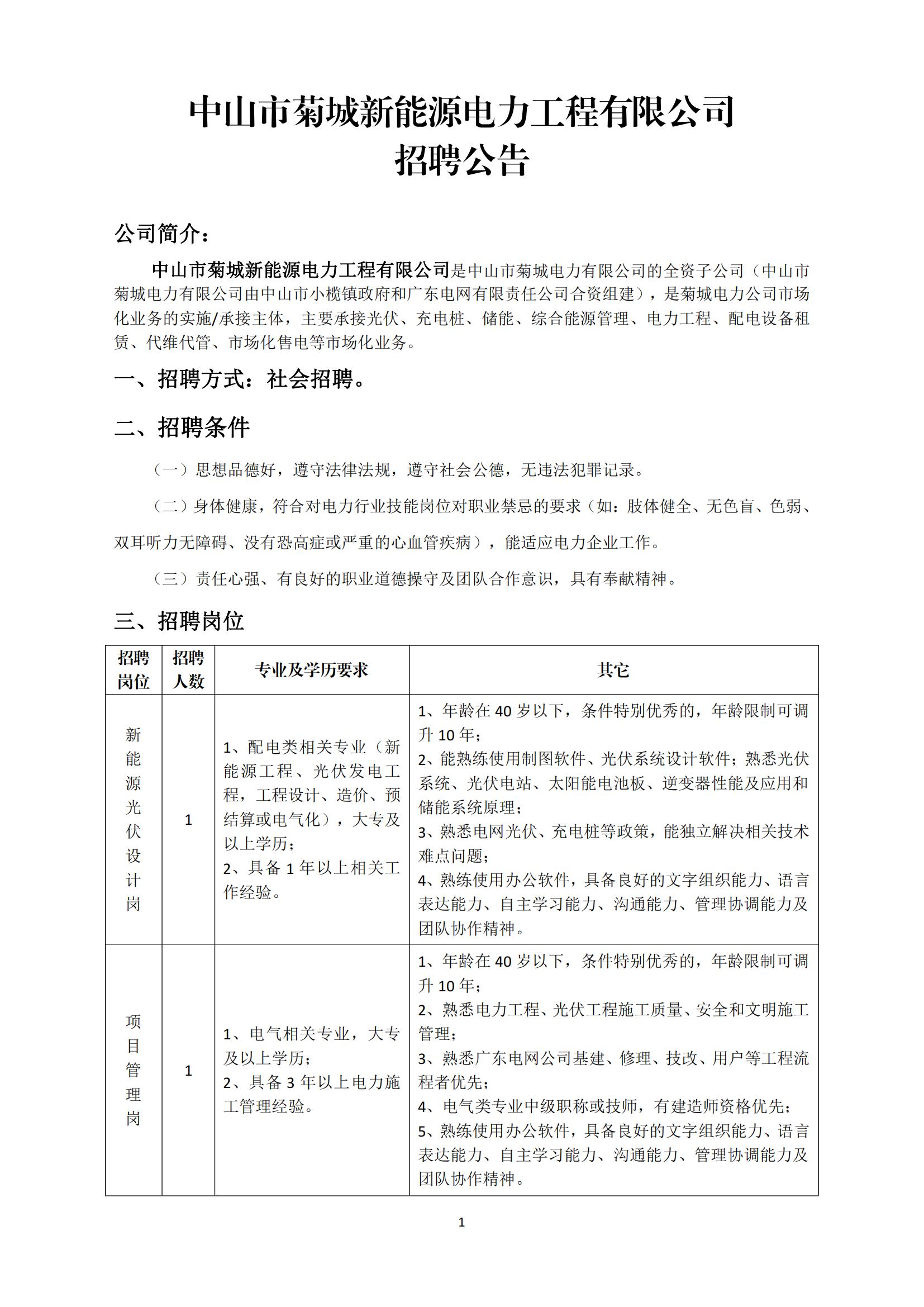 中山市菊城新能源電力工程有限公司招聘公告2023.8.3_00.jpg