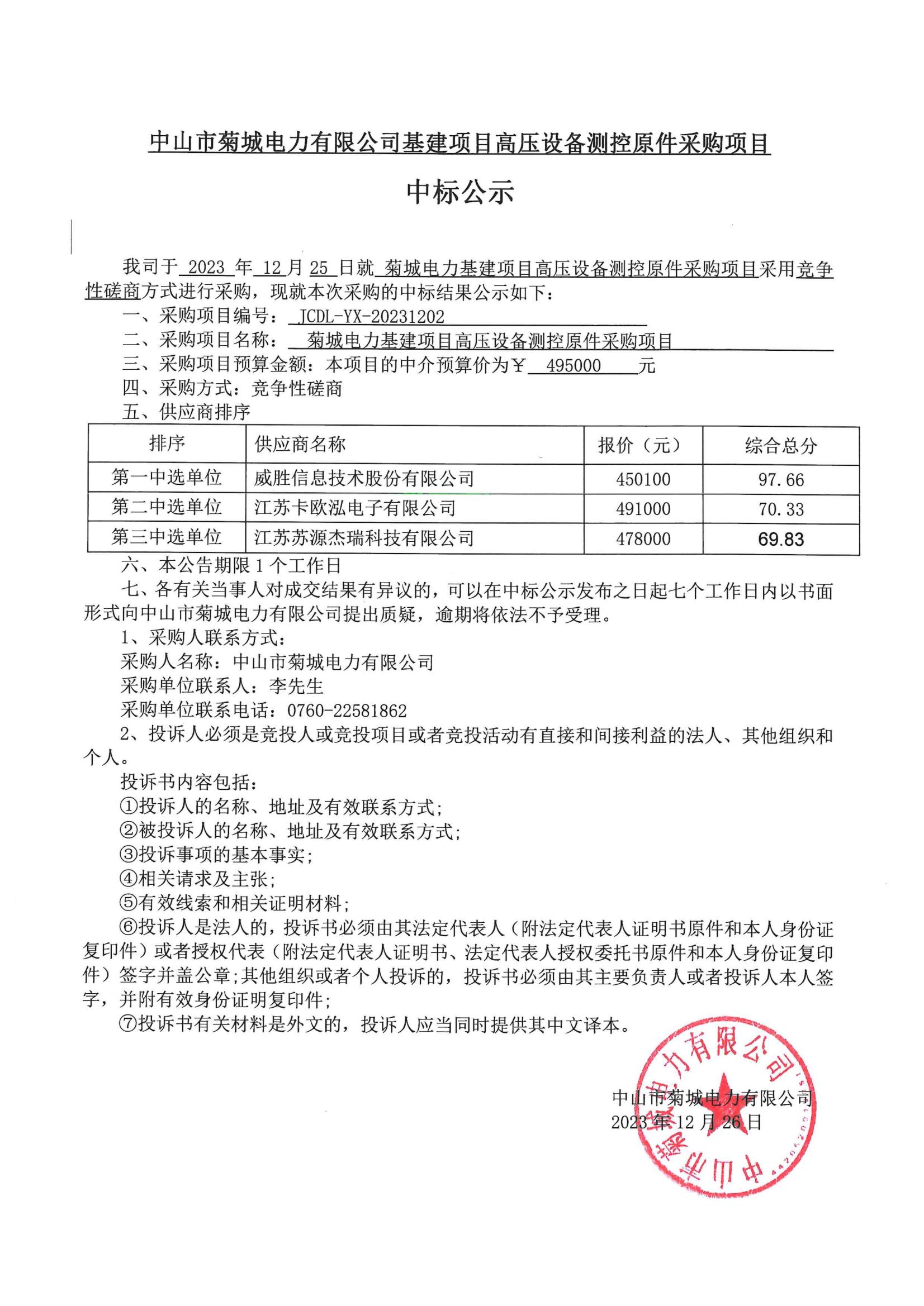 菊城電力基建項目高壓設備測控原件采購項目中標公示.jpg